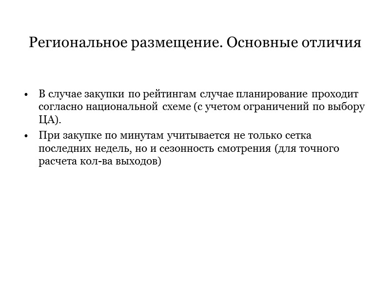 В случае закупки по рейтингам случае планирование проходит согласно национальной схеме (с учетом ограничений